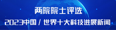 两院院士评选2023中国/世界十大科技进展新闻